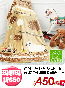送禮自用超夯 冬日必備<BR>
高級拉舍爾細絨保暖毛毯