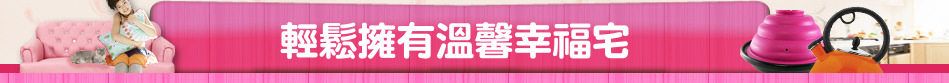 輕鬆擁有溫馨幸福宅