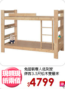 免組裝專人送到家<BR>傑西3.5尺松木雙層床
