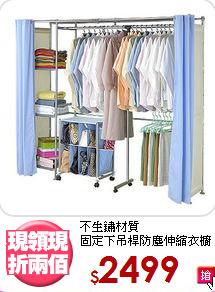 不生鏽材質<BR>固定下吊桿防塵伸縮衣櫥