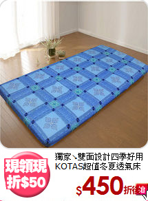 獨家↘雙面設計四季好用<BR>
KOTAS超值冬夏透氣床墊