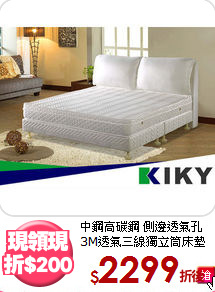 中鋼高碳鋼 側邊透氣孔<BR>
3M透氣三線獨立筒床墊