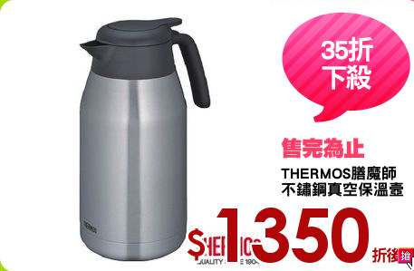 THERMOS膳魔師
不鏽鋼真空保溫壼