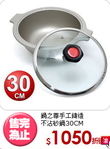 鍋之尊手工鑄造<BR>
不沾砂鍋30CM