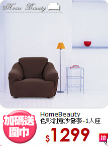HomeBeauty<BR>
色彩創意沙發套-1人座