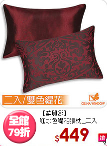 【歐麗娜】<BR>
紅咖色緹花腰枕_二入