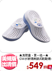 ★真限量‧買一送一★
GW水玻璃無線式乾鞋機-1雙