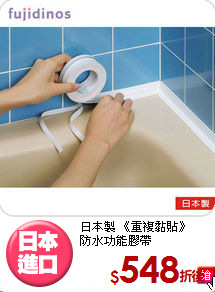 日本製 《重複黏貼》<br>防水功能膠帶