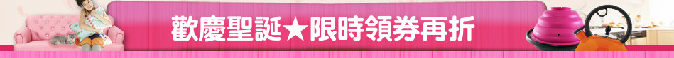 歡慶聖誕★限時領券再折