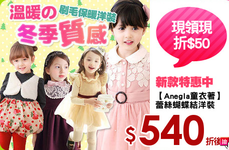 【Anegla童衣著】
蕾絲蝴蝶結洋裝