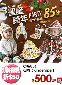 結帳85折<BR>
韓國【Kinderspel】
