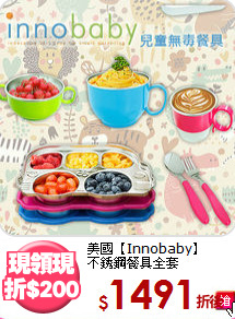 美國【Innobaby】<BR>
不銹鋼餐具全套

