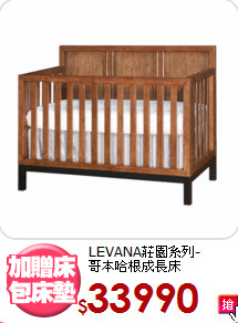 LEVANA莊園系列-<br/>哥本哈根成長床