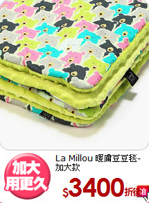 La Millou 暖膚豆豆毯-<br/>加大款