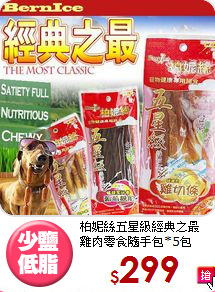 柏妮絲五星級經典之最<br>雞肉零食隨手包*5包