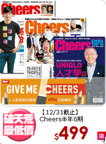 【12/31截止】<br>Cheers半年6期
