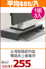 台灣製極殺快搶<BR>電腦桌上螢幕架