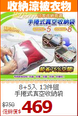 8+5入 13件組<BR>手捲式真空收納袋