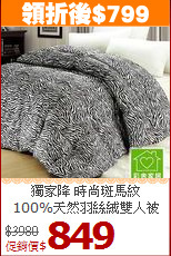 獨家降 時尚斑馬紋<BR>
100%天然羽絲絨雙人被