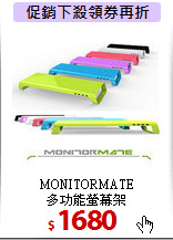 MONITORMATE<BR>
多功能螢幕架