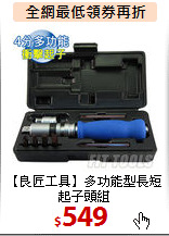 【良匠工具】
多功能型長短起子頭組