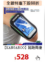 【KANGAROO】路跑周邊