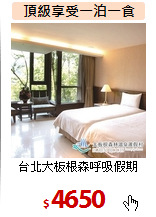 台北大板根森呼吸假期