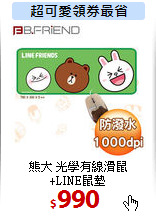 熊大 光學有線滑鼠<br>
+LINE鼠墊