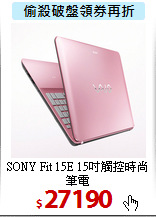 SONY Fit 15E
15吋觸控時尚筆電