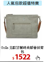 Golla 北歐芬蘭
時尚都會斜背包