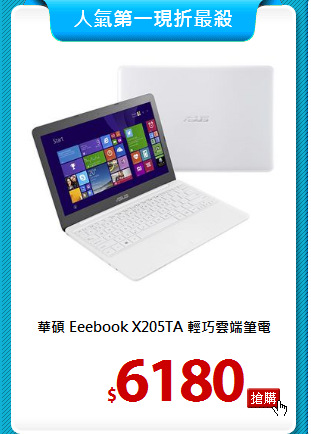華碩 Eeebook X205TA
輕巧雲端筆電