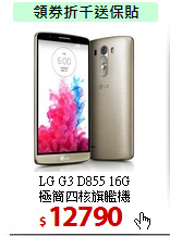 LG G3 D855 16G<BR>
極簡四核旗艦機