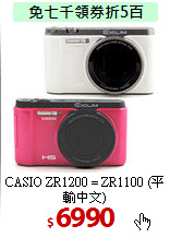 CASIO ZR1200 = ZR1100
(平輸中文)