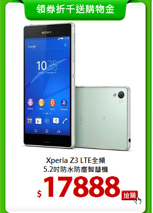 Xperia Z3 LTE全頻<BR>
5.2吋防水防塵智慧機