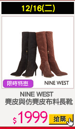 NINE WEST 
 麂皮與仿麂皮布料長靴