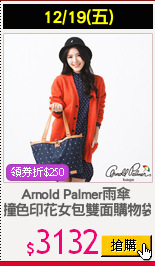 Arnold Palmer雨傘 
撞色印花女包雙面購物袋