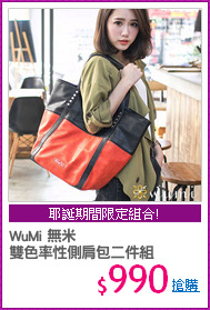 WuMi 無米
雙色率性側肩包二件組