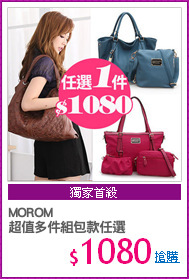 MOROM
超值多件組包款任選