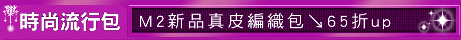M2新品真皮編織包↘65折up