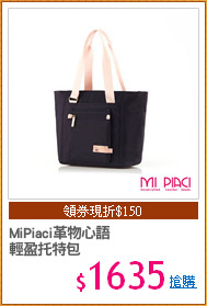 MiPiaci革物心語
輕盈托特包