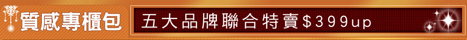 五大品牌聯合特賣$399up