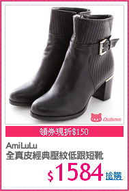 AmiLuLu
全真皮經典壓紋低跟短靴