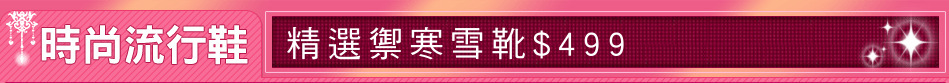 精選禦寒雪靴$499