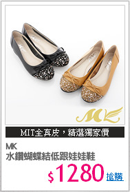 MK
水鑽蝴蝶結低跟娃娃鞋