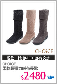 CHOICE 
柔軟超彈力絨布長靴