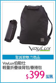 VoyLux伯勒仕
輕量折疊後背包/春捲包