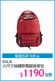 SOLIS
小尺寸抽繩款電腦後背包