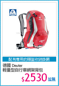 德國 Deuter
輕量型自行車網架背包