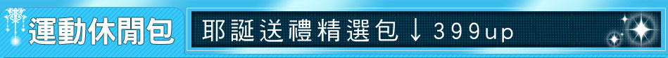 耶誕送禮精選包↓399up