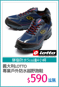 義大利LOTTO
專業戶外防水越野跑鞋